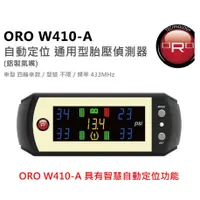 在飛比找蝦皮商城優惠-ORO W410-Ai省電型(自動定位)鋁製氣嘴【麗車坊00