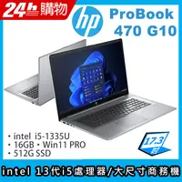 在飛比找PChome24h購物優惠-(商)HP ProBook 470 G10(i5-1335U