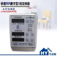 在飛比找Yahoo!奇摩拍賣優惠-附發票《熱銷品 省電=省錢》赤道30A電子數字型5段定時器 