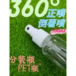 100ML PET瓶 噴霧瓶 分裝瓶 噴瓶 空瓶 噴頭組 噴霧瓶 倒噴 正倒噴 補充瓶 旅行用 噴頭+空瓶