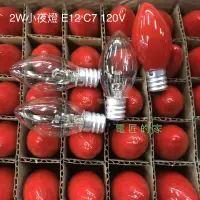 在飛比找蝦皮購物優惠-電匠的家：2W 小夜燈 E12 120V C7 小燈泡 鎢絲