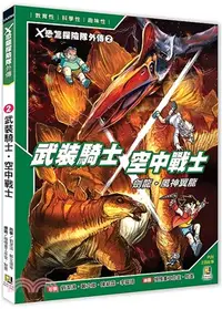 在飛比找三民網路書店優惠-X恐龍探險隊外傳02：武裝騎士劍龍．空中戰士風神翼龍