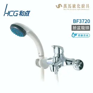 和成 HCG BF3720 沐浴龍頭 不含安裝