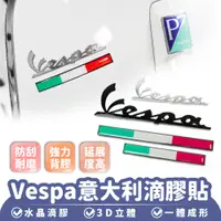 在飛比找蝦皮商城優惠-Xilla Vespa 義大利 滴膠貼 立體軟膠貼 立體車貼