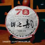 【免運現貨 雲南普洱】2011年70周年紀念餅之韵/下關沱茶/茶葉/一餅357克/茶餅/生茶