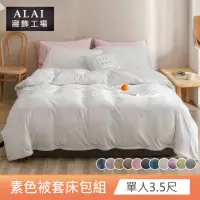 在飛比找momo購物網優惠-【ALAI寢飾工場】台灣製 單人素色床包被套組(多色任選 純