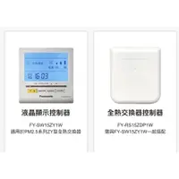 在飛比找蝦皮購物優惠-Panasonic. FY-SW15ZY1W  全熱交換器 