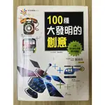 【雷根4】未來領導人：100種大發明的創意#360免運#8成新，微書斑#L365