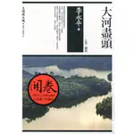 大河盡頭（上）：溯流｜李永平｜代表作｜文學小說｜華文創作｜華文文學｜經典文學｜國家文藝獎得主｜麥田｜城南舊肆二手書店