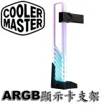 【MR3C】含稅附發票 COOLERMASTER ARGB 強化玻璃 顯示卡支撐架