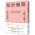 始於極限/上野千鶴子/ 鈴木涼美 ESLITE誠品