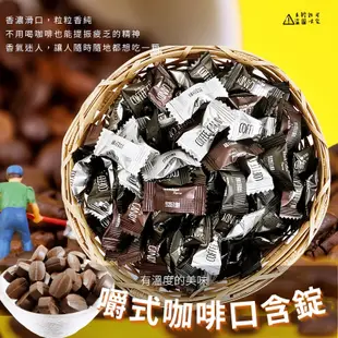 【食尚三味】咀嚼式綜合咖啡糖 250g/500g 嚼式咖啡糖豆 咖啡糖 黑咖啡 口含錠 即食咖啡糖果 (馬來西亞糖果)