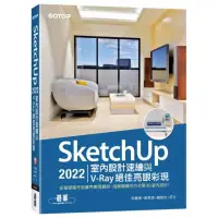 在飛比找momo購物網優惠-SketchUp 2022室內設計速繪與V-Ray絕佳亮眼彩