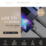 【WORKFIX 渥克斯】60W PD LIGHTNING/TYPE-C 2合一 編織數據傳輸快充充電線(1.5M)