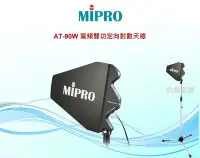 在飛比找Yahoo!奇摩拍賣優惠-鈞釩音響~MIPRO AT-90W戶外防水 中繼 寬頻雙功定