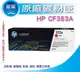 【采采3C+含稅】 HP CF383A 洋紅色原廠碳粉匣(312A) 適用:M476dw/M476nw/M476dn