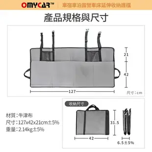 權世界@汽車用品 OMyCar 車床族 車宿車床延伸收納護檔 露營 車床 環島 車泊 AA990820