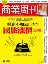 在飛比找樂天市場購物網優惠-【電子書】商業周刊 第1847期 窮到不如去日本？國旅漲價真