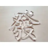 在飛比找蝦皮購物優惠-客製化 壓克力水晶字 立體字 水晶字 噴漆水晶字 噴漆立體字