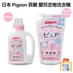 日本 PIGEON 貝親 嬰兒衣物洗衣精 800ML 無添加 嬰兒 新生兒 寶寶洗衣液 阿志小舖