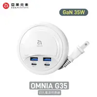 在飛比找蝦皮商城優惠-ADAM亞果元素 OMNIA G35 GaN 35W 四孔電