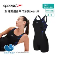 在飛比找蝦皮購物優惠-Speedo 女 運動連身平口泳裝Legsuit 游泳泳衣 