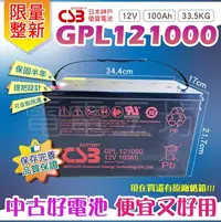 在飛比找Yahoo!奇摩拍賣優惠-免運／電電工坊／中古好電池 CSB GPL121000 12