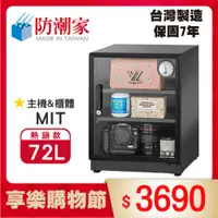 在飛比找PChome24h購物優惠-防潮家72公升電子防潮箱(D-70C)