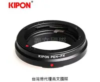 在飛比找樂天市場購物網優惠-Kipon轉接環專賣店:OLYMPUS PEN-FX(Fuj