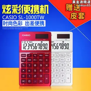 贈送皮套/sl-1000tw可攜式計算器10位數時尚迷你卡片式計算機