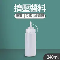 在飛比找松果購物優惠-【JOEKI】240ML 擠壓醬料瓶 調料瓶 醬油瓶 擠醬瓶