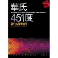 在飛比找蝦皮商城優惠-【雲雀書窖】《華氏451度》│ 出版社：皇冠出版｜作者：雷．