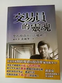 在飛比找Yahoo!奇摩拍賣優惠-【全新品/有作者簽名】交易員的靈魂(黃國華/總幹事/茶金編劇