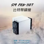 比特大陸BITMAIN 螞蟻 S19PRO 110T/比特幣礦機/BTC/全新/二手/現貨/礦機/挖礦機/晶片礦機