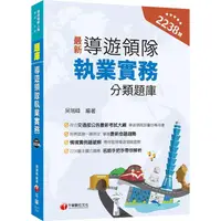 在飛比找金石堂優惠-2024【符合交通部公告最新考試大綱】導遊領隊執業實務分類題