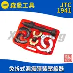 【森堡工具】JTC-1941 免拆式避震彈簧壓縮器