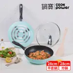 【COOKPOWER 鍋寶】金鑽不沾雙鍋四件組-28CM-蒂芬妮藍(28CM炒鍋+28CM平底鍋+蓋+木鏟)