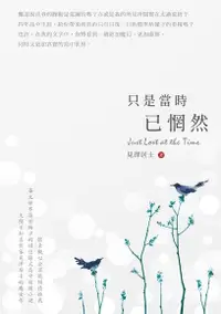 在飛比找Readmoo電子書優惠-只是當時已惘然