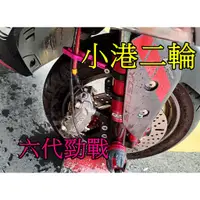 在飛比找蝦皮購物優惠-【小港二輪】GJMS FF2 PLUS.FF2+.六代勁戰.