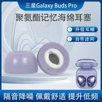 在飛比找蝦皮購物優惠-適用三星GalaxyBuds Pro藍牙耳機套記憶海綿防滑耳