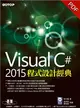 Visual C# 2015程式設計經典 (電子書)