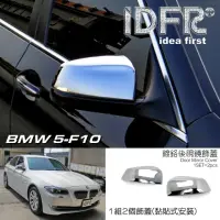 在飛比找momo購物網優惠-【IDFR】BMW 5系列 F10 2010~2016 鍍鉻