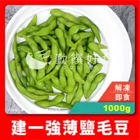 在飛比找蝦皮購物優惠-【勤饌好食】 建一強 薄鹽 毛豆 (1000g±10%/包)