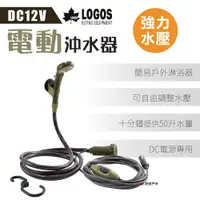 在飛比找PChome24h購物優惠-【日本LOGOS】DC12V電動沖水器 LG69930011