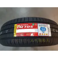 在飛比找蝦皮購物優惠-土城輪胎王 四條送定位 LM705 215/65-16 98