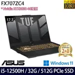 ASUS TUF GAMING FX707ZC4(I5-12500H/32G/512G/RTX3050/17.3/W11)特仕