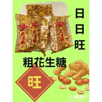 在飛比找蝦皮購物優惠-日日旺粗花生糖(純素,100g/包，300g/包600g/包