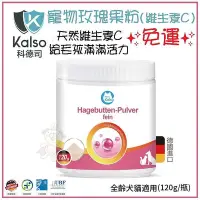 在飛比找Yahoo!奇摩拍賣優惠-✨免運✨德國Kalso科德司《寵物玫瑰果粉(維生素C)》12