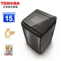 在飛比找蝦皮商城優惠-TOSHIBA東芝15KG晶鑽鍍膜超變頻洗衣機 AW-DMG