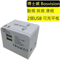 在飛比找蝦皮商城優惠-BOSVISION 博士威 高功率2.1A雙USB旅行萬用轉